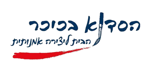 הסדנא בכיכר — הבית ליצירה אמנותית
